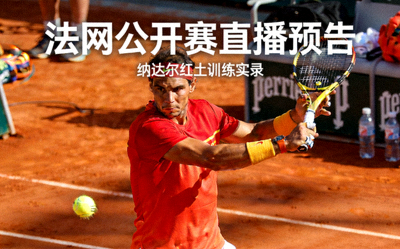 法网公开赛直播预告 - 纳达尔在红土赛场训练图