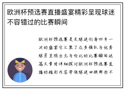 欧洲杯预选赛直播盛宴精彩呈现球迷不容错过的比赛瞬间