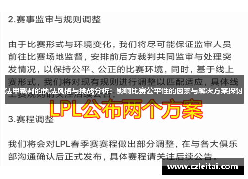 法甲裁判的执法风格与挑战分析：影响比赛公平性的因素与解决方案探讨